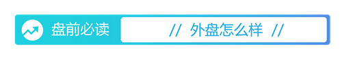 富途证券 盘前必读丨中国6月CPI今日公布；七部门发文加快推进普惠托育服务体系建设