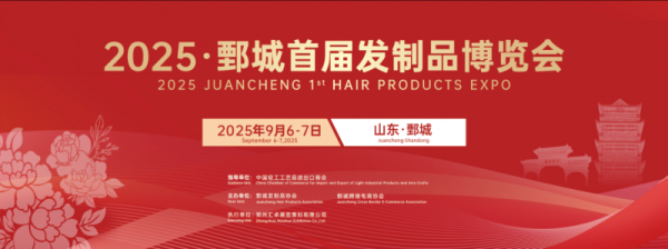 日昇配资 150名境外采购商齐聚鄄城！ 2025鄄城首届发制品博览会9月6日启幕