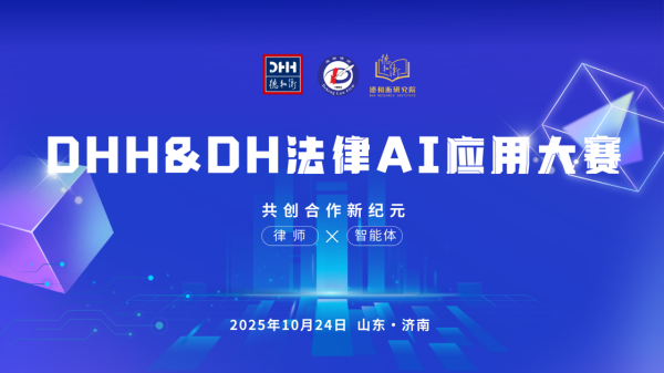 金猪配资 智驭未来 法启新章——DHH&DH法律AI应用大赛决赛圆满收官