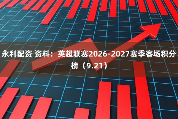 永利配资 资料：英超联赛2026-2027赛季客场积分榜（9.21）